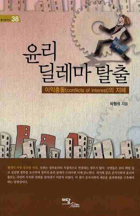 윤리 딜레마 탈출- [전자책] : 이익충돌(conflicts of interest)의 지혜
