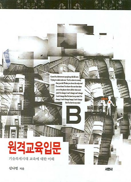 원격교육입문 (기술복제시대 교육에 대한 이해)