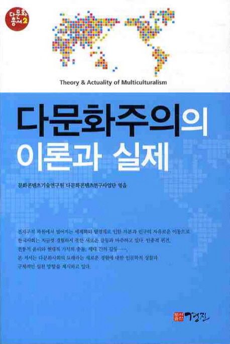 다문화주의의 이론과 실제 = Theory & actuality of multiculturalism