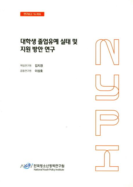 대학생 졸업유예 실태 및 지원 방안 연구