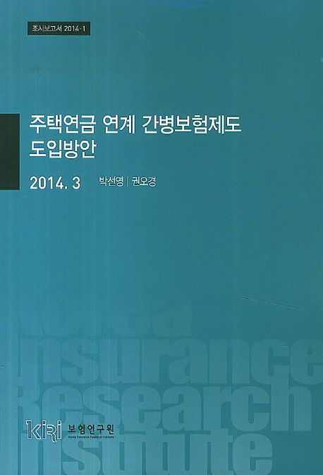 주택연금 연계 간병보험제도 도입방안