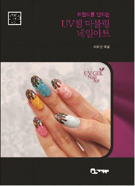 (트랜드를 만드는)UV젤 마블링 네일아트 = UV gel nail art