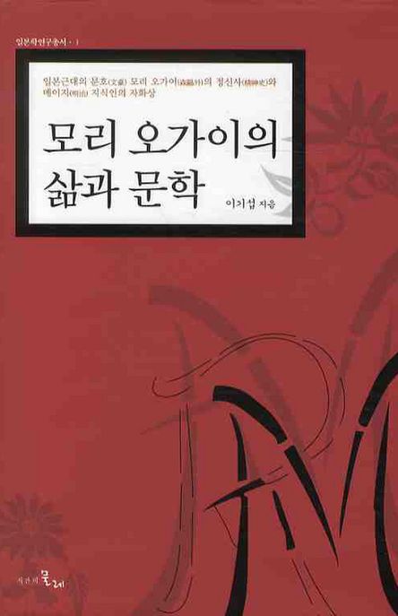 모리 오가이(森鷗外)의 삶과 문학  : 일본근대의 문호(文豪) 모리오가이의 정신사(精神史)와 메이지(明治) 지식인의 자화상