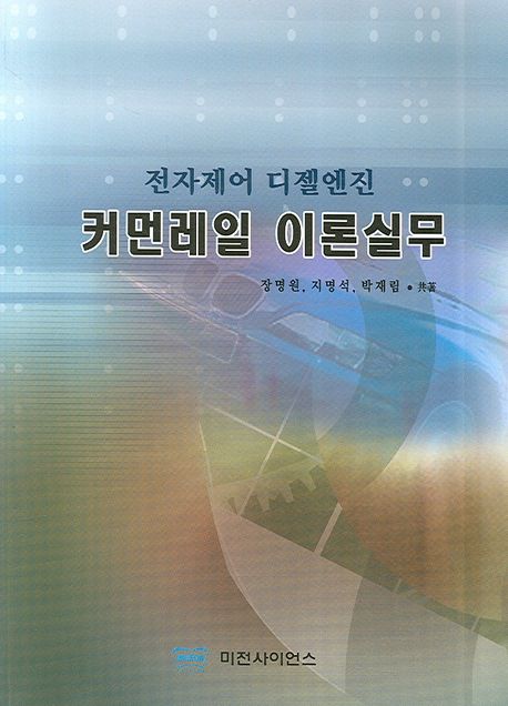 커먼레일 이론실무 : 전자제어 디젤엔진