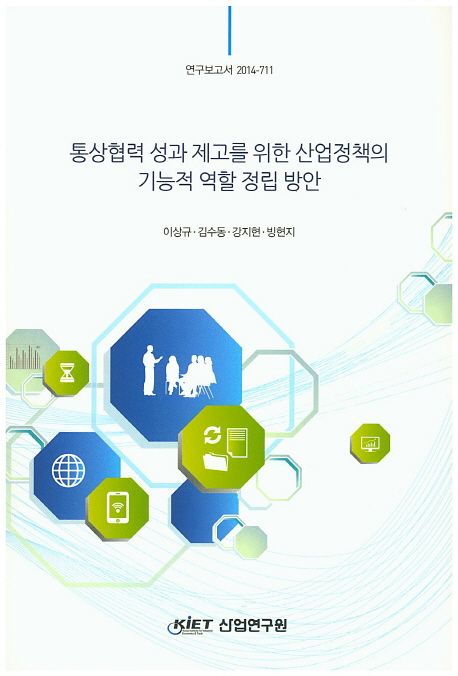 통상협력 성과 제고를 위한 산업정책의 기능적 역할 정립 방안