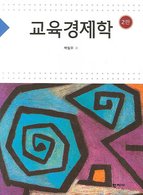 교육경제학