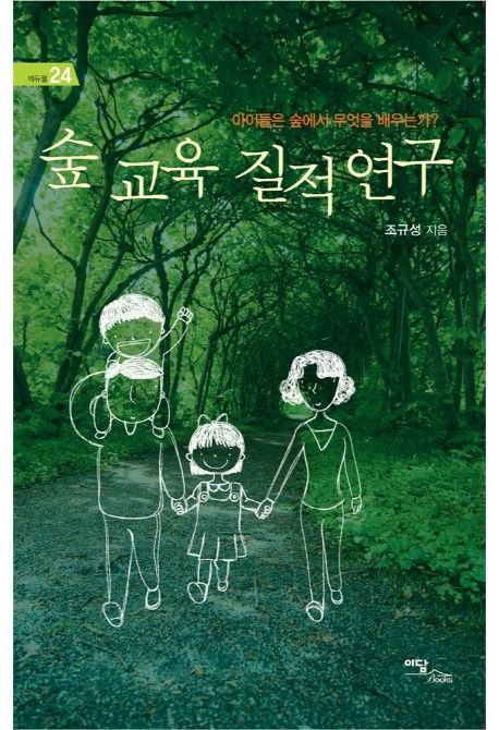 숲 교육 질적 연구 : 아이들은 숲에서 무엇을 배우는가? / 조규성 지음