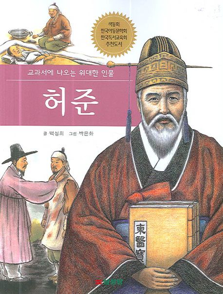 허준 - [전자책] / 백성희 글 ; 김종옥 그림