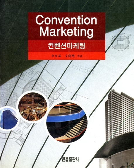 컨벤션 마케팅 = Convention marketing