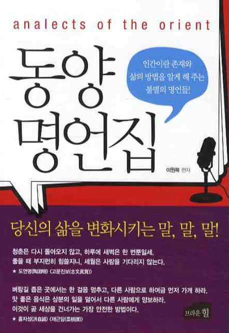 동양 명언집
