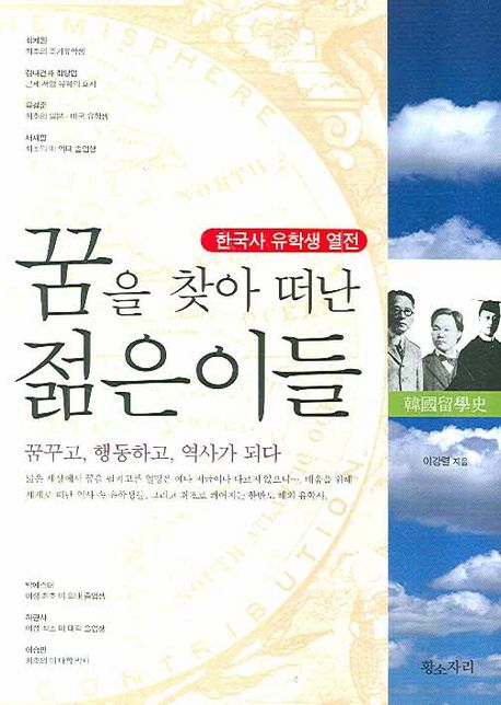 꿈을 찾아 떠난 젊은이들  : 한국사 유학생 열전