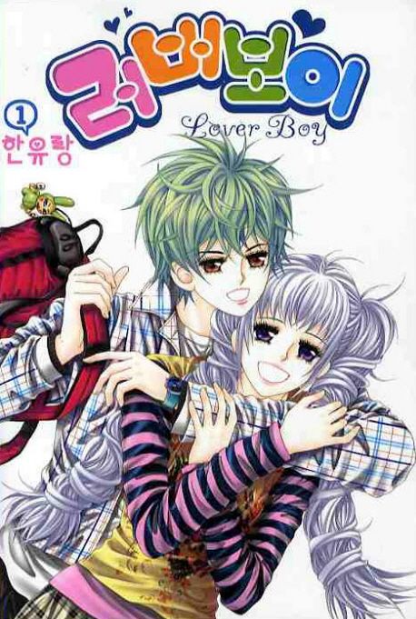 러버보이 1