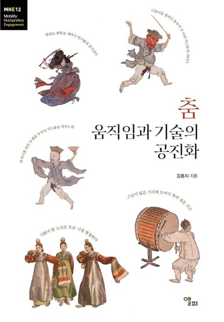 춤, 움직임과 기술의 공진화 / 김윤지 지음
