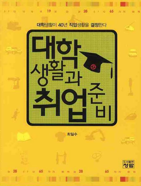 대학생활과 취업준비