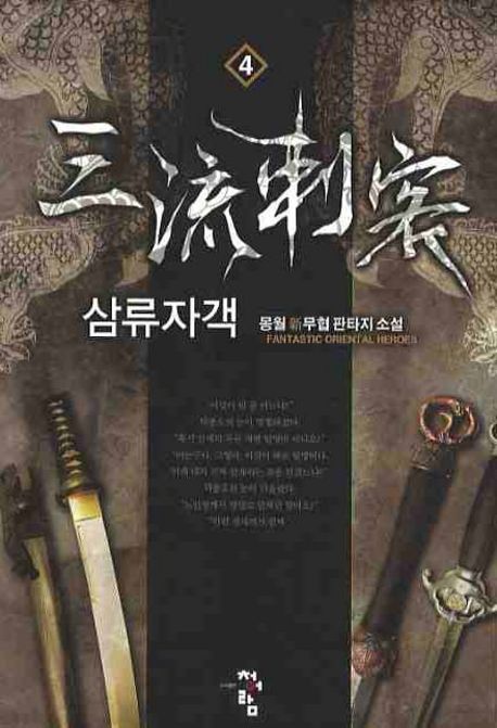 삼류자객. 4
