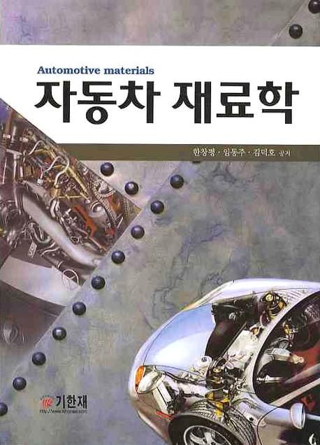 자동차 재료학