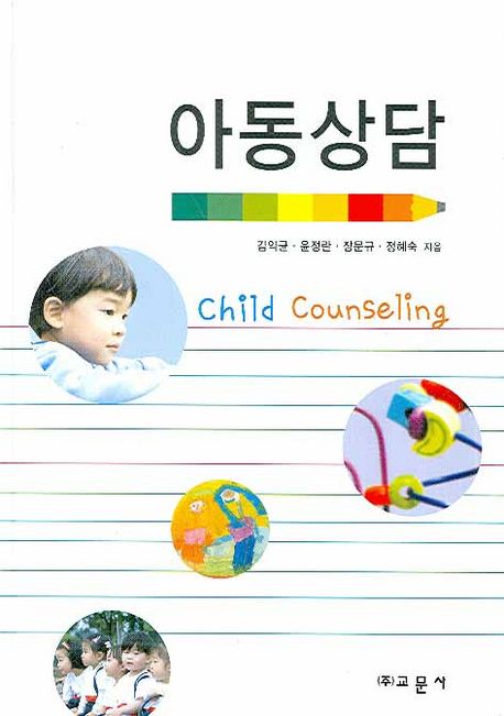 아동상담 = Child counseling / 김익균, [외] 지음