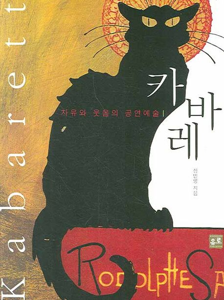 카바레 : 자유와 웃음의 <span class="sponge-point-color">공연예술</span>