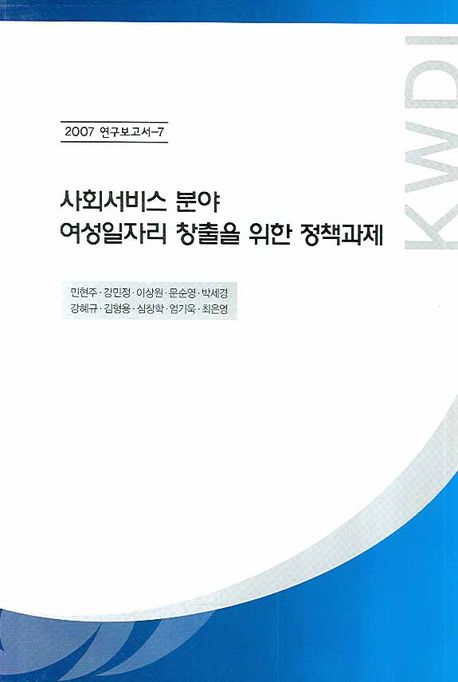 사회서비스 분야 여성일자리 창출을 위한 정책과제