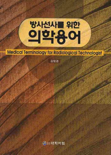 (방사선사를 위한)의학용어 = Medical terminology for radiological technologist
