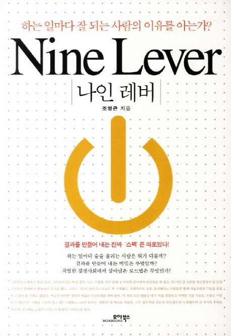 나인 레버 - [전자책] = Nine lever  : 하는 일마다 잘 되는 사람의 이유를 아는가?