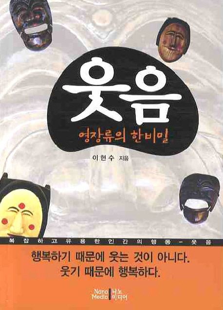 웃음 : 영장류의 한 비밀 / 이현수 지음