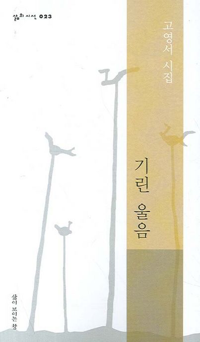 기린 울음 : 고영서 시집