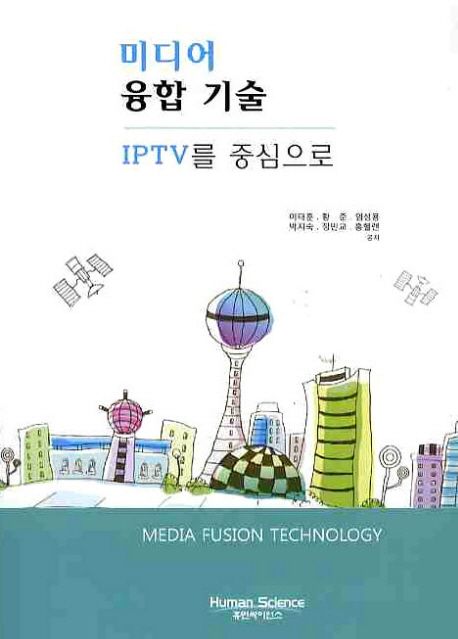 미디어 융합 기술 : IPTV를 중심으로