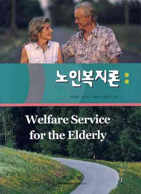 노인복지론 = Welfare Service for the Elderly