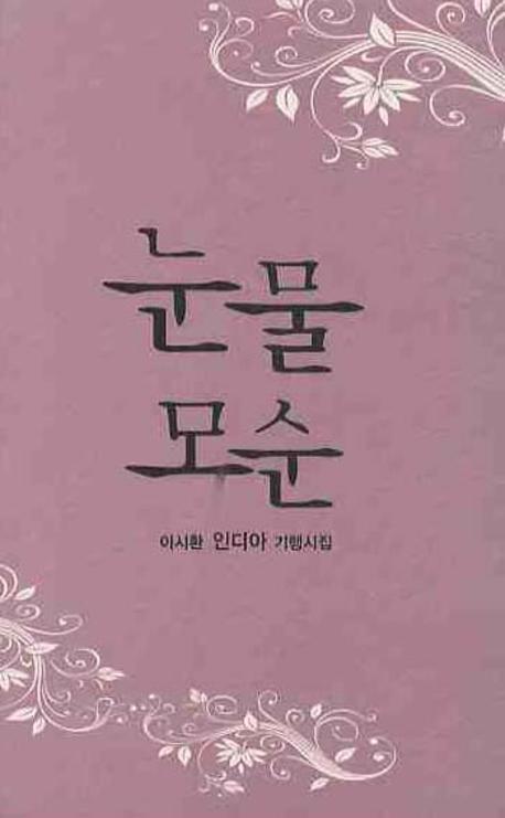 눈물 모순 (인디아 기행시집)