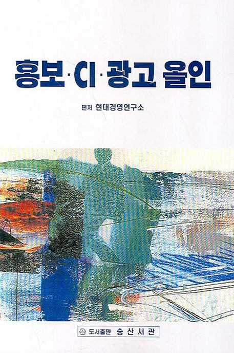 홍보.CI.광고 올인 / 현대경영연구소 편저