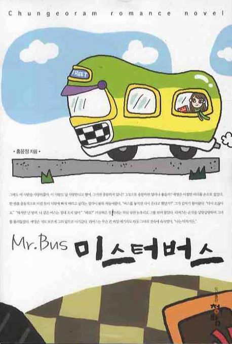 미스터 버스 = Mr. Bus