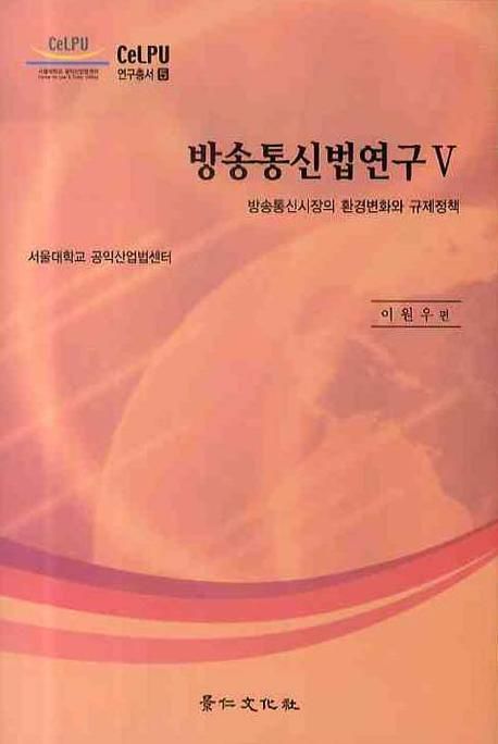 방송통신법연구. 5 : 방송통신시장의 환경변화와 규제정책