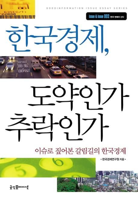한국경제, 도약인가 추락인가 : 이슈로 짚어본 갈림길의 한국경제 / 한국경제연구원 편저.