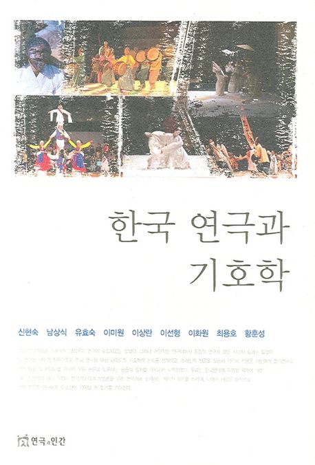 한국 연극과 기호학 / 신현숙...[공]지음