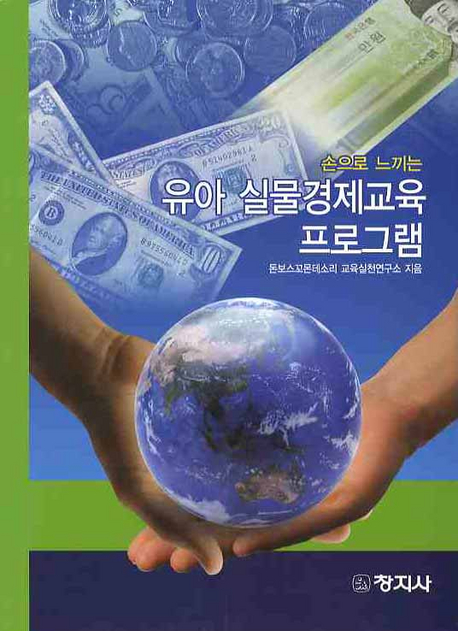 손으로 느끼는 유아 실물경제교육 프로그램