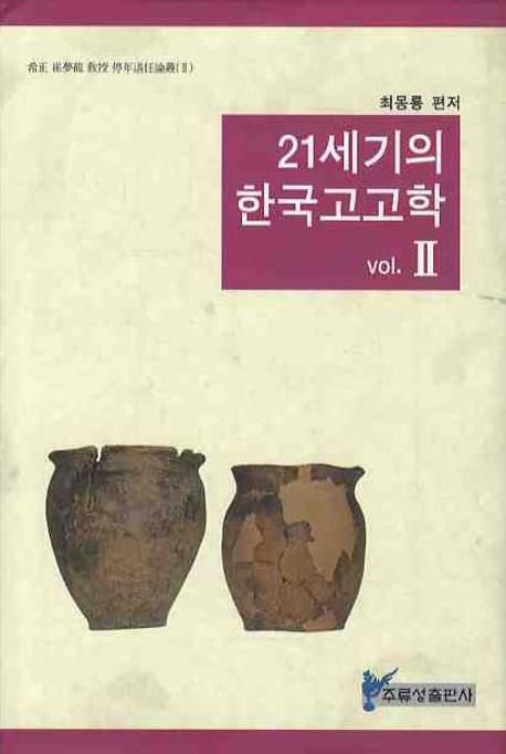21세기의 한국고고학. 2