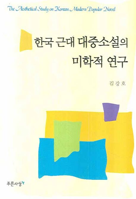 한국 근대 대중소설의 미학적 연구  = (The)aesthetical study on Korea modern popular novel /...