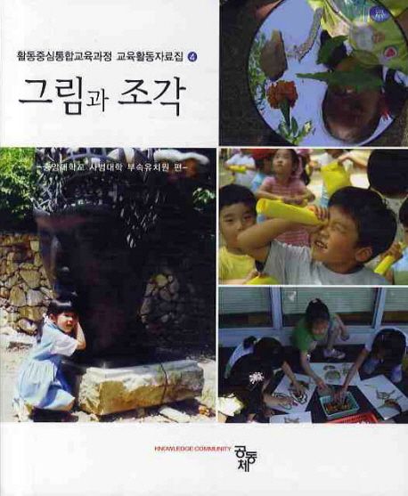 그림과 조각 / 중앙대학교 사범대학 부속유치원 편