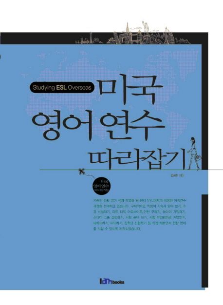 미국 영어 연수 따라잡기
