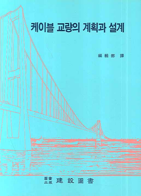 케이블 교량의 계획과 설계