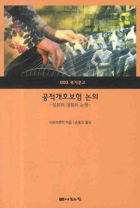 공적개호보험 논의 (일본의 경험과 논쟁)