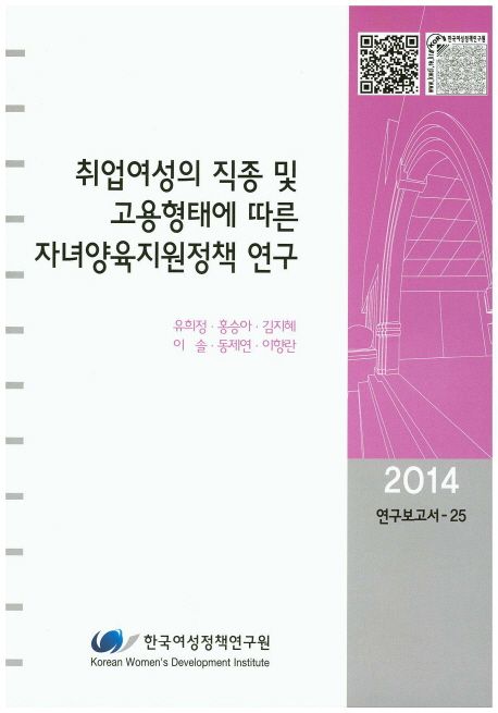 취업여성의 직종 및 고용형태에 따른 자녀양육지원정책 연구