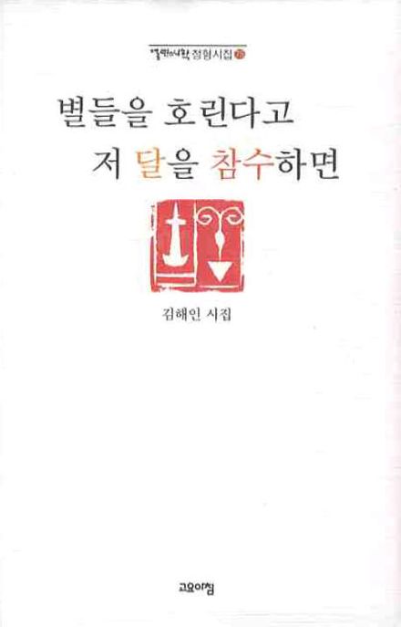 별들을 호린다고 저 달을 참수하면  : 김해인 시집