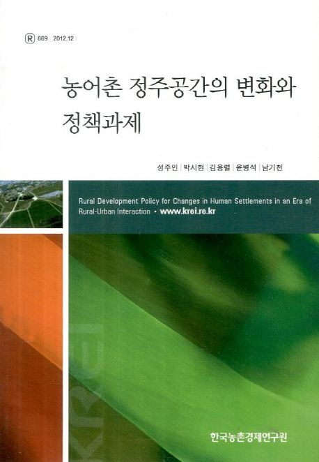 농어촌 정주공간의 변화와 정책과제