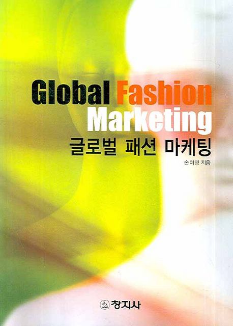 글로벌 패션 마케팅
