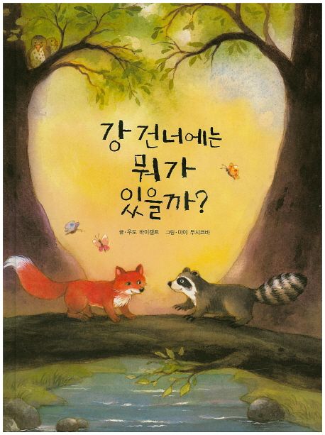 강 건너에는 뭐가 있을까?