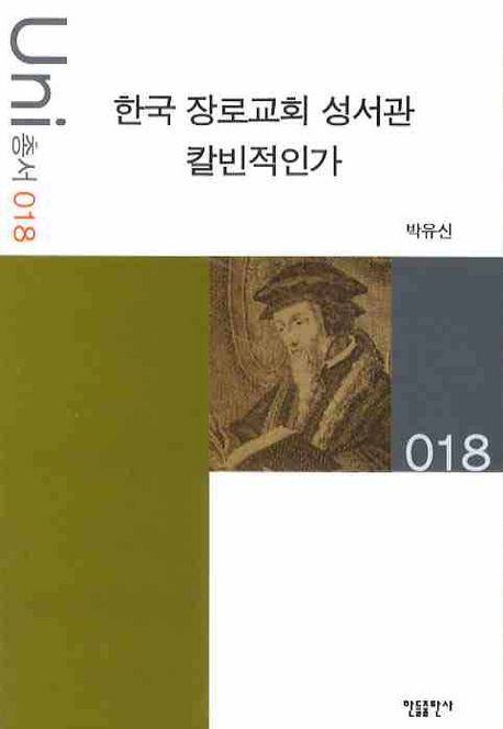 한국장로교회 성서관 칼빈적인가