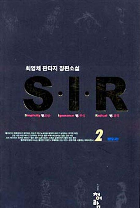 S.I.R 2 (검은달 교단)
