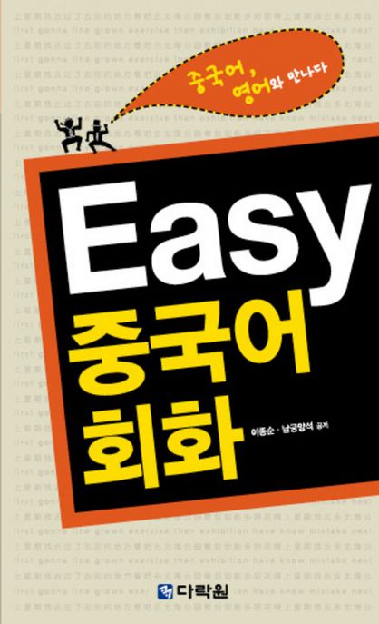 (Easy) 중국어회화 - [전자책]